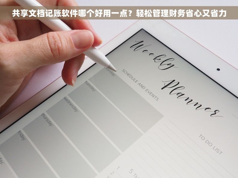 共享文档记账软件哪个好用一点？轻松管理财务省心又省力