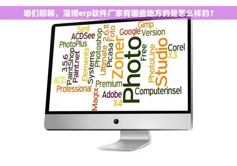 咱们聊聊，淄博erp软件厂家有哪些地方的是怎么样的？