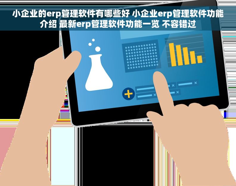 小企业的erp管理软件有哪些好 小企业erp管理软件功能介绍 最新erp管理软件功能一览 不容错过 小企业的erp管理软件有哪些好 小企业erp管理软件功能介绍 最新erp管理软件功能一览 不容错过