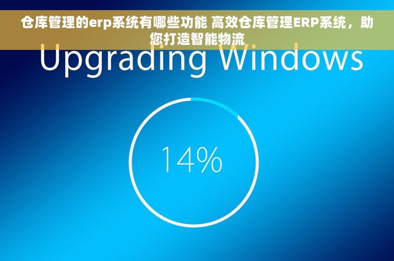仓库管理的erp系统有哪些功能 高效仓库管理ERP系统，助您打造智能物流