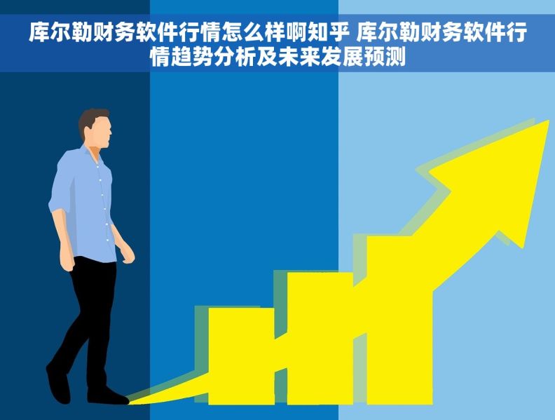 库尔勒财务软件行情怎么样啊知乎 库尔勒财务软件行情趋势分析及未来发展预测