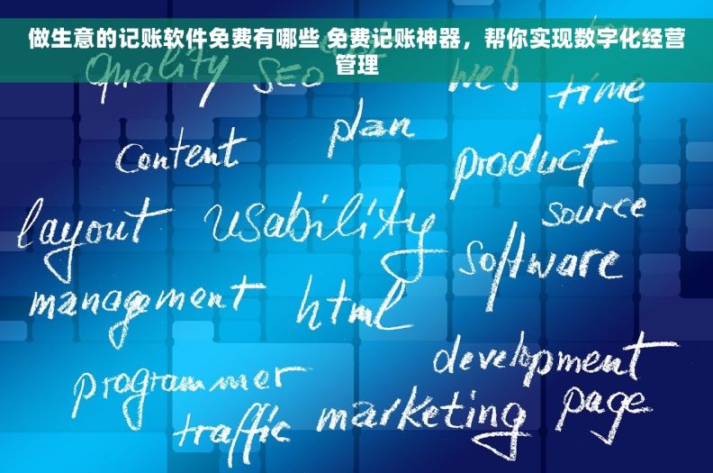 做生意的记账软件免费有哪些 免费记账神器，帮你实现数字化经营管理