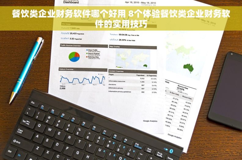 餐饮类企业财务软件哪个好用 8个体验餐饮类企业财务软件的实用技巧