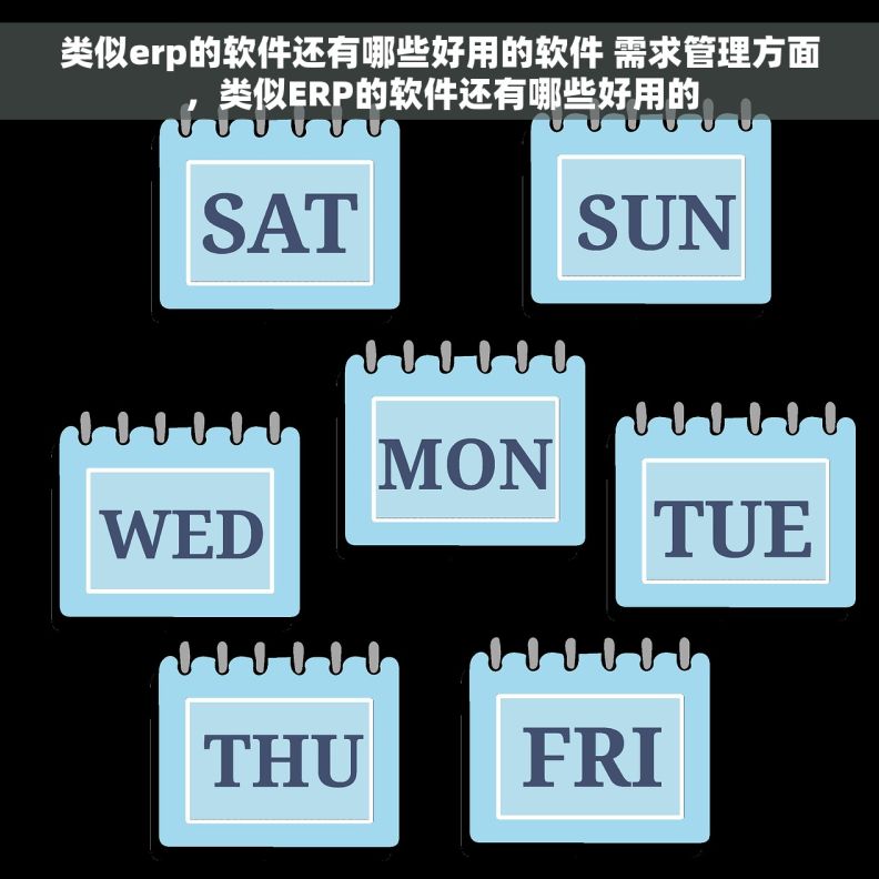 类似erp的软件还有哪些好用的软件 需求管理方面，类似ERP的软件还有哪些好用的