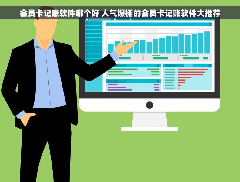 会员卡记账软件哪个好 人气爆棚的会员卡记账软件大推荐