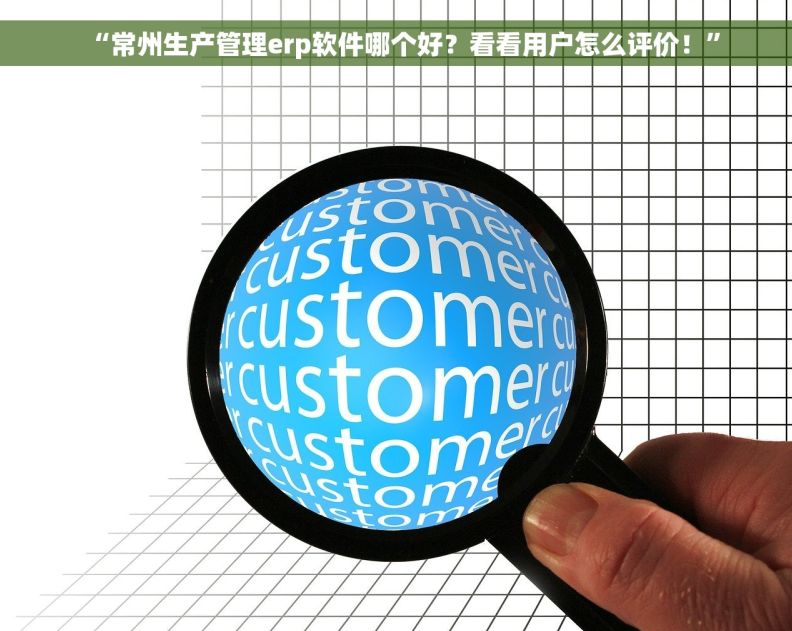 “常州生产管理erp软件哪个好？看看用户怎么评价！”