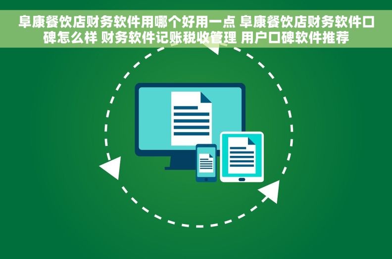 阜康餐饮店财务软件用哪个好用一点 阜康餐饮店财务软件口碑怎么样 财务软件记账税收管理 用户口碑软件推荐