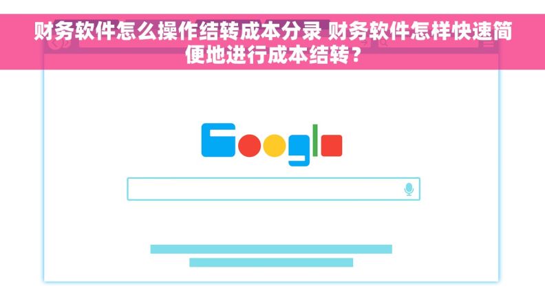 财务软件怎么操作结转成本分录 财务软件怎样快速简便地进行成本结转？
