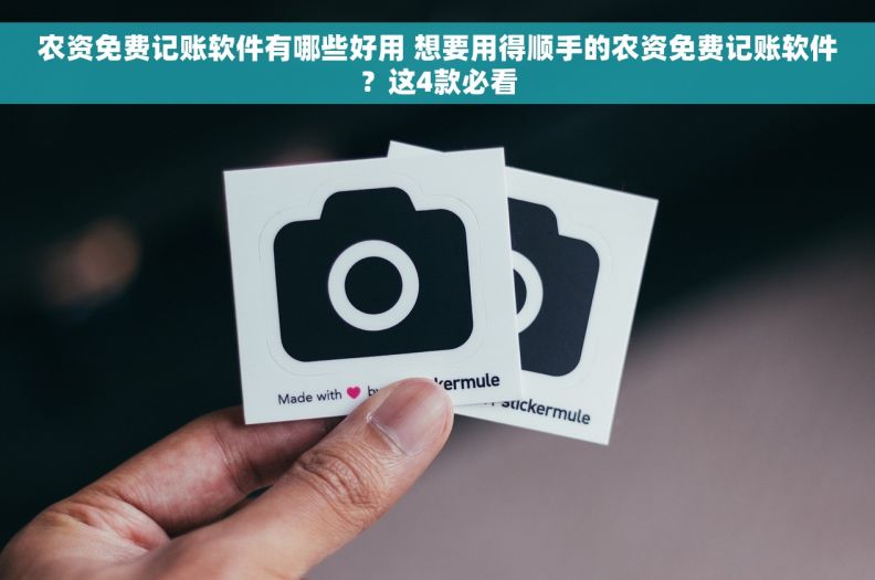 农资免费记账软件有哪些好用 想要用得顺手的农资免费记账软件？这4款必看