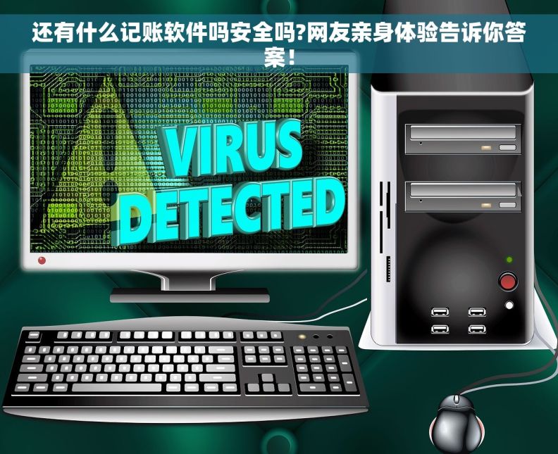 还有什么记账软件吗安全吗?网友亲身体验告诉你答案！