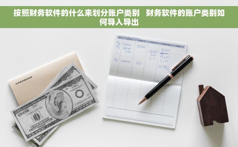 按照财务软件的什么来划分账户类别   财务软件的账户类别如何导入导出