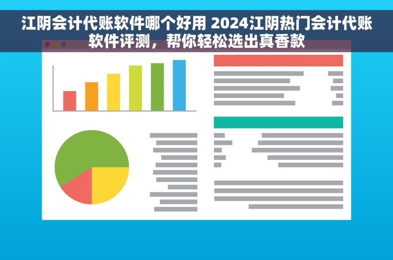 江阴会计代账软件哪个好用 2024江阴热门会计代账软件评测，帮你轻松选出真香款