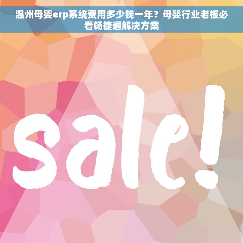温州母婴erp系统费用多少钱一年？母婴行业老板必看畅捷通解决方案