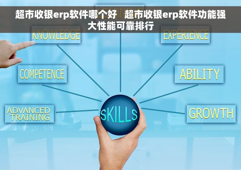 超市收银erp软件哪个好   超市收银erp软件功能强大性能可靠排行