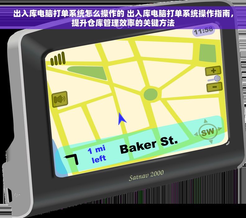 出入库电脑打单系统怎么操作的 出入库电脑打单系统操作指南，提升仓库管理效率的关键方法