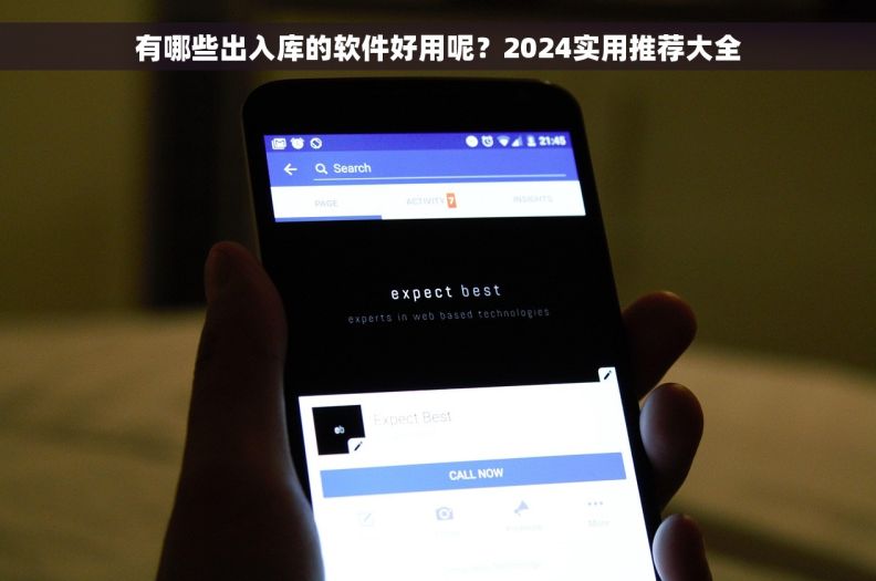 有哪些出入库的软件好用呢？2024实用推荐大全