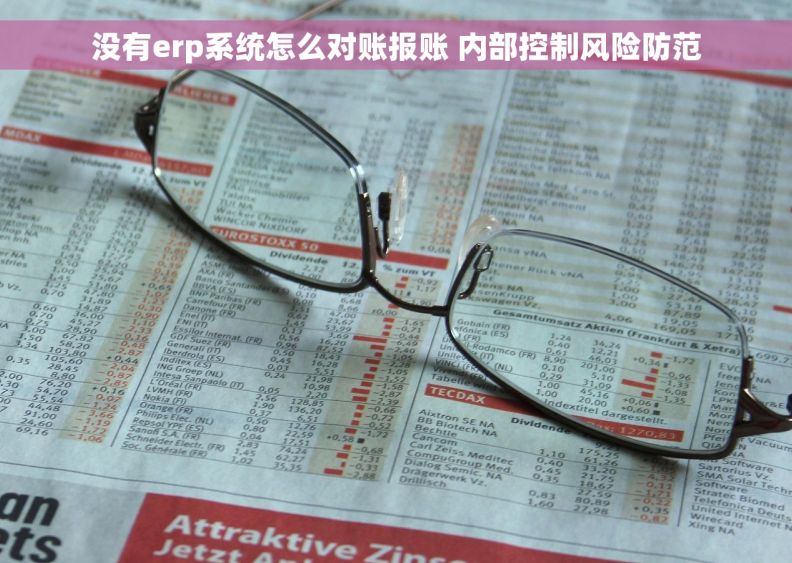 没有erp系统怎么对账报账 内部控制风险防范 没有erp系统怎么对账报账 内部控制风险防范