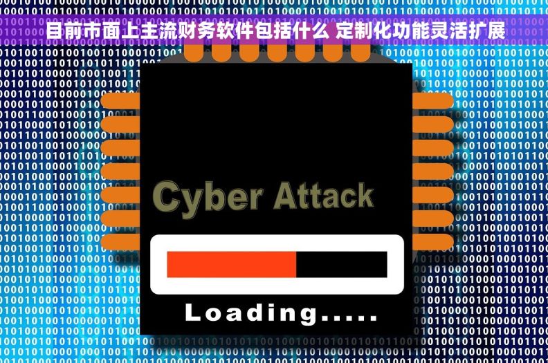 目前市面上主流财务软件包括什么 定制化功能灵活扩展