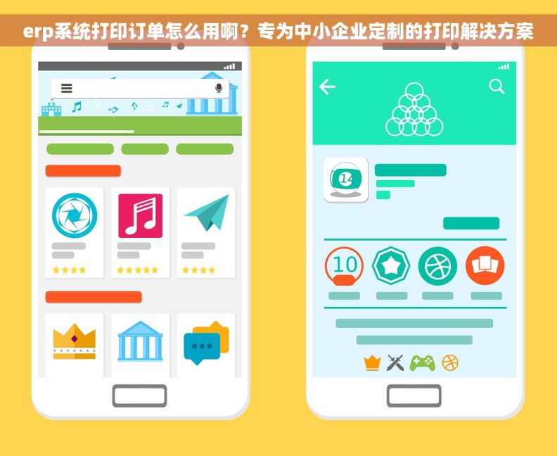 erp系统打印订单怎么用啊？专为中小企业定制的打印解决方案
