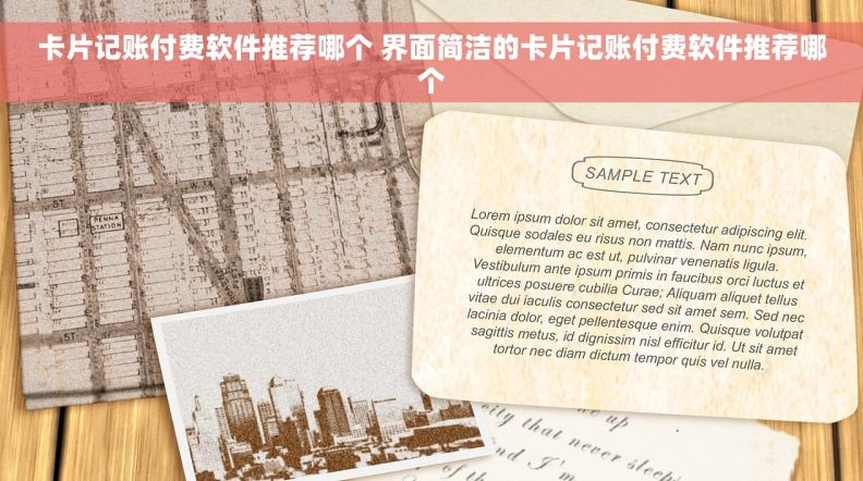 卡片记账付费软件推荐哪个 界面简洁的卡片记账付费软件推荐哪个