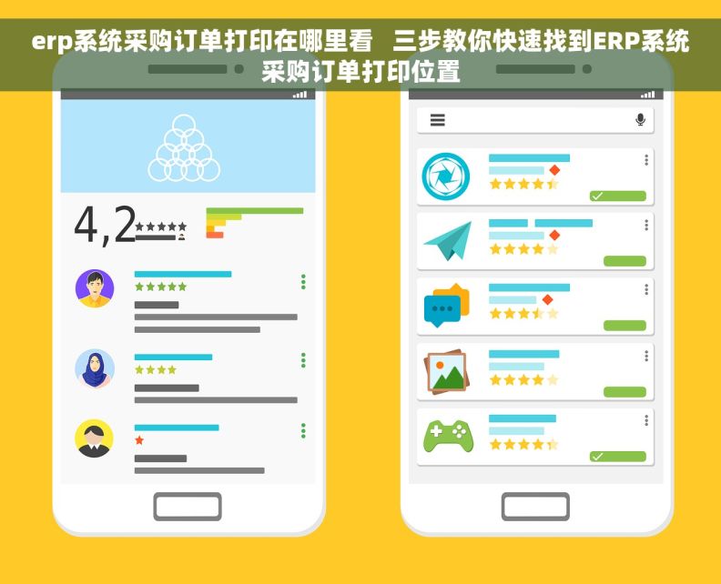 erp系统采购订单打印在哪里看   三步教你快速找到ERP系统采购订单打印位置