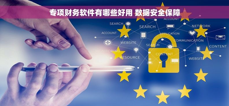 专项财务软件有哪些好用 数据安全保障