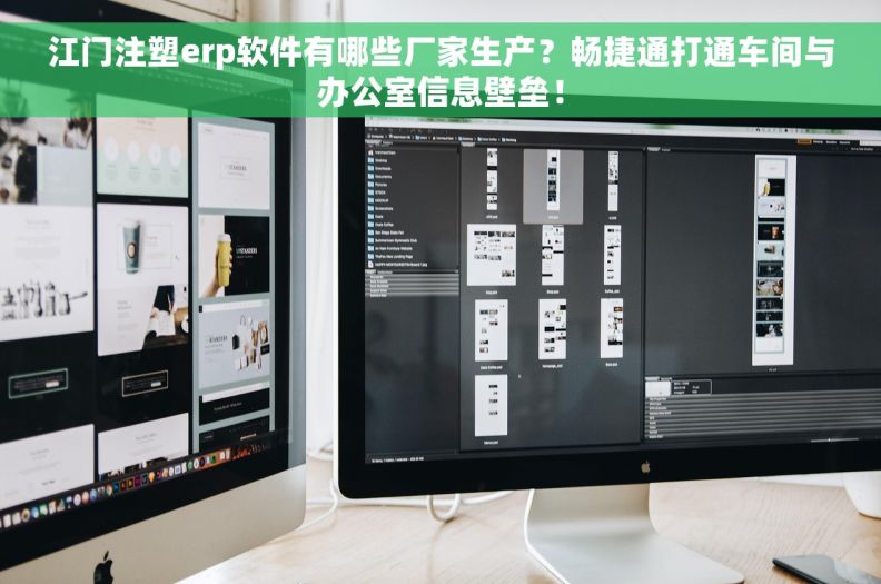 江门注塑erp软件有哪些厂家生产？畅捷通打通车间与办公室信息壁垒！