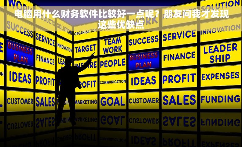 电脑用什么财务软件比较好一点呢？朋友问我才发现这些优缺点