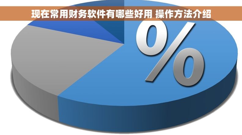 现在常用财务软件有哪些好用 操作方法介绍