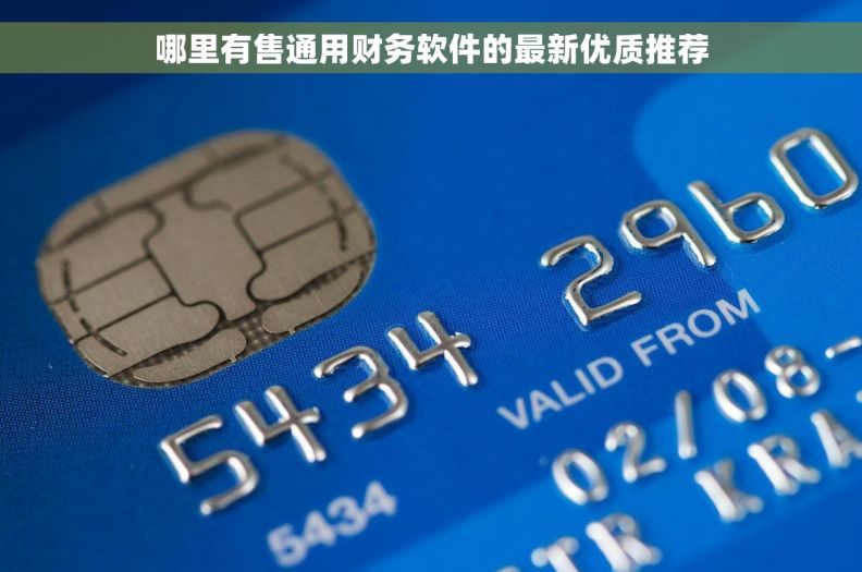 哪里有售通用财务软件的最新优质推荐