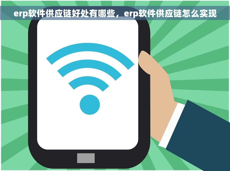 erp软件供应链好处有哪些，erp软件供应链怎么实现