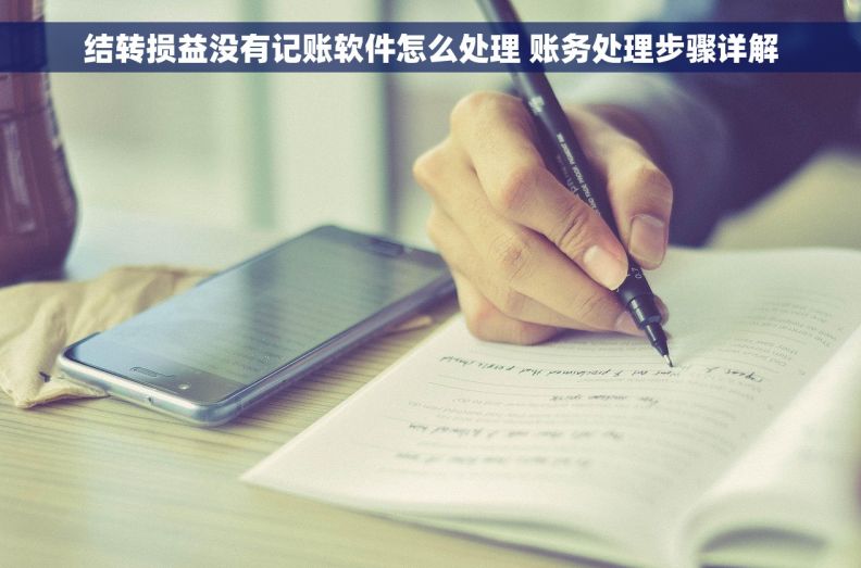 结转损益没有记账软件怎么处理 账务处理步骤详解