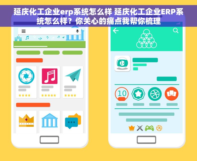 延庆化工企业erp系统怎么样 延庆化工企业ERP系统怎么样？你关心的痛点我帮你梳理