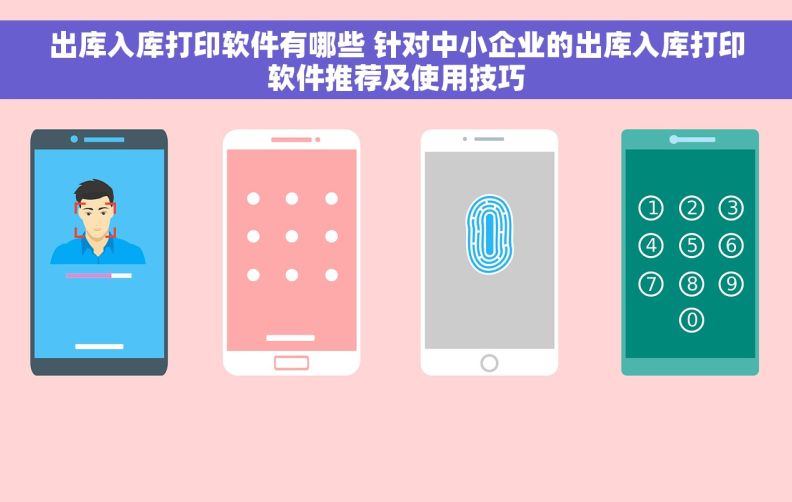 出库入库打印软件有哪些 针对中小企业的出库入库打印软件推荐及使用技巧