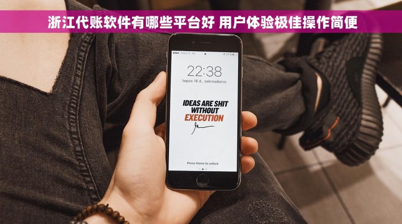  浙江代账软件有哪些平台好 用户体验极佳操作简便