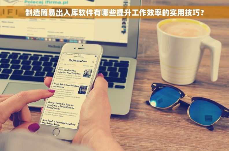 制造简易出入库软件有哪些提升工作效率的实用技巧？