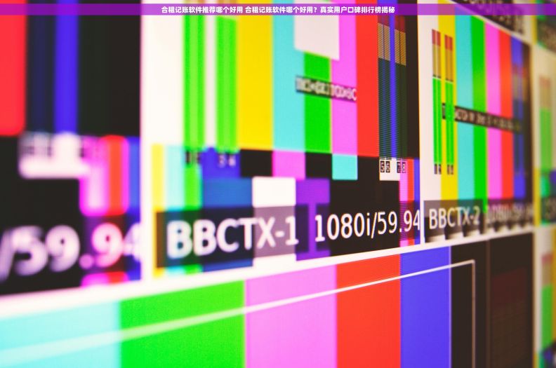 合租记账软件推荐哪个好用 合租记账软件哪个好用？真实用户口碑排行榜揭秘