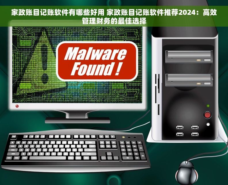 家政账目记账软件有哪些好用 家政账目记账软件推荐2024：高效管理财务的最佳选择