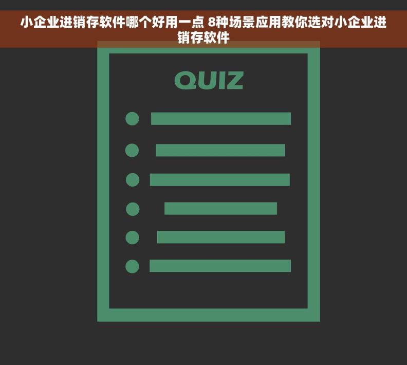 小企业进销存软件哪个好用一点 8种场景应用教你选对小企业进销存软件