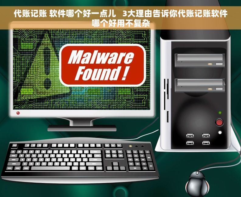 代账记账 软件哪个好一点儿   3大理由告诉你代账记账软件哪个好用不复杂