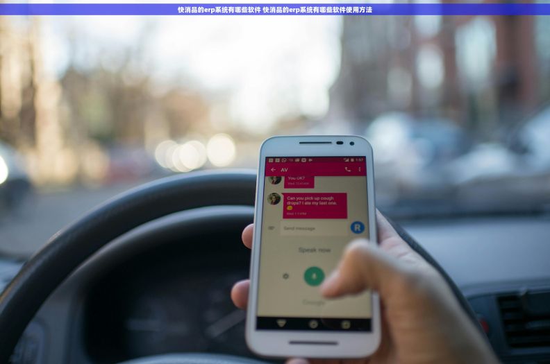 快消品的erp系统有哪些软件 快消品的erp系统有哪些软件使用方法