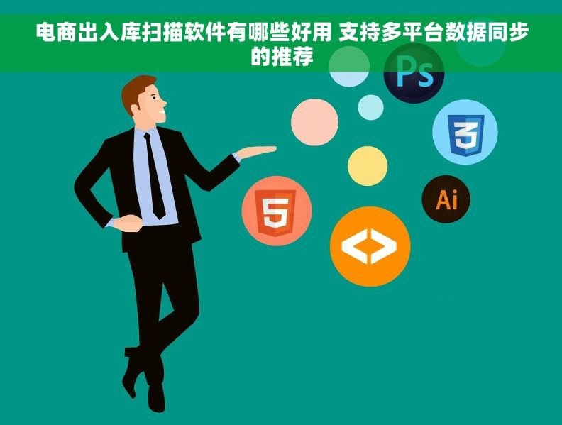 电商出入库扫描软件有哪些好用 支持多平台数据同步的推荐