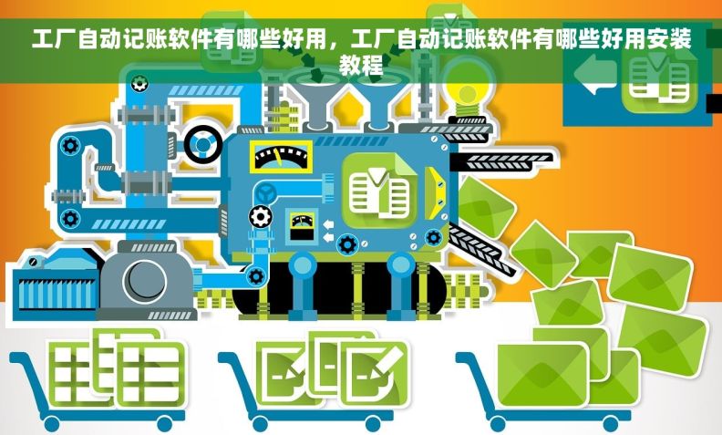 工厂自动记账软件有哪些好用，工厂自动记账软件有哪些好用安装教程