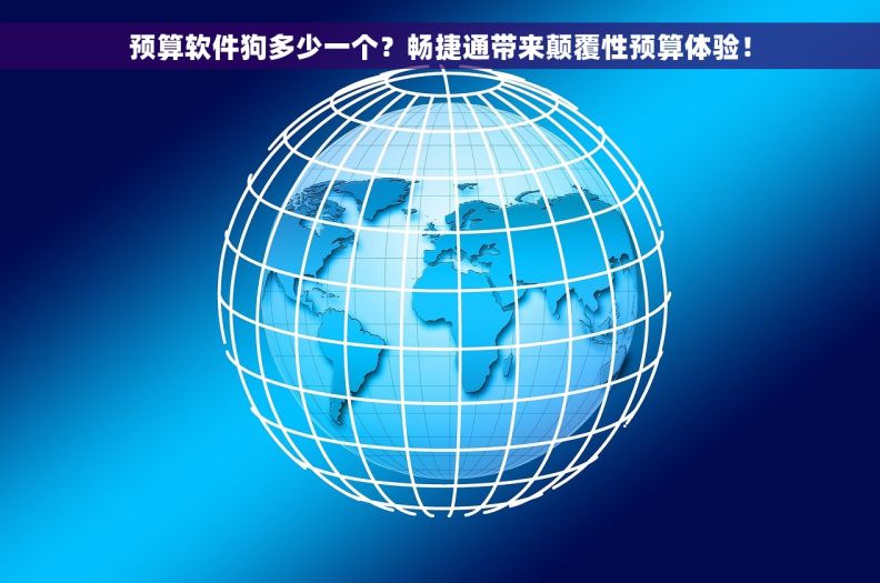 预算软件狗多少一个？畅捷通带来颠覆性预算体验！