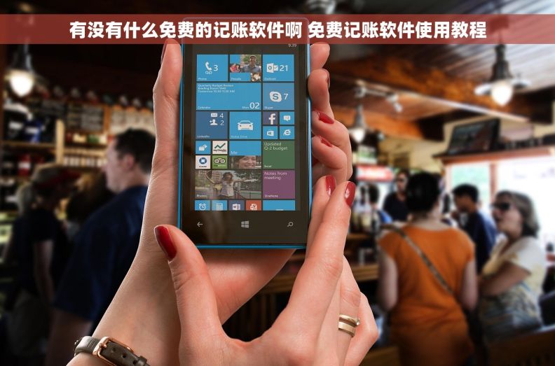 有没有什么免费的记账软件啊 免费记账软件使用教程