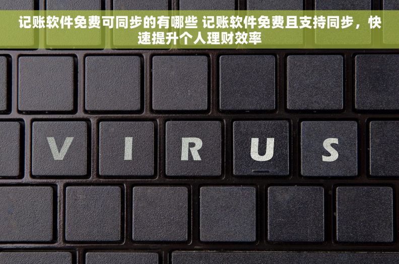 记账软件免费可同步的有哪些 记账软件免费且支持同步，快速提升个人理财效率