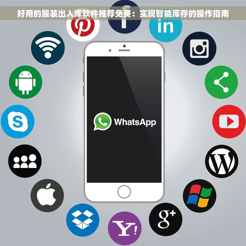 好用的服装出入库软件推荐免费：实现智能库存的操作指南