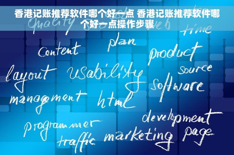 香港记账推荐软件哪个好一点 香港记账推荐软件哪个好一点操作步骤
