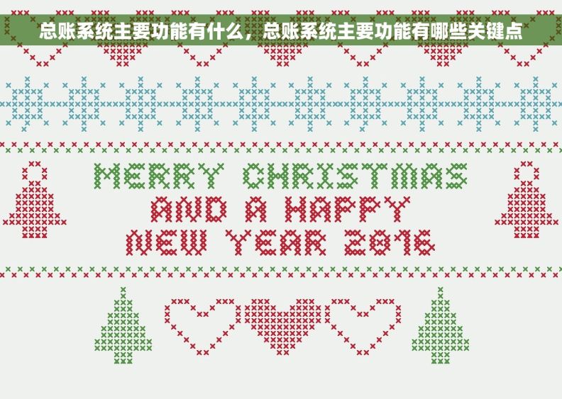 总账系统主要功能有什么,总账系统主要功能有哪些关键点 总账系统主要功能有什么,总账系统主要功能有哪些关键点