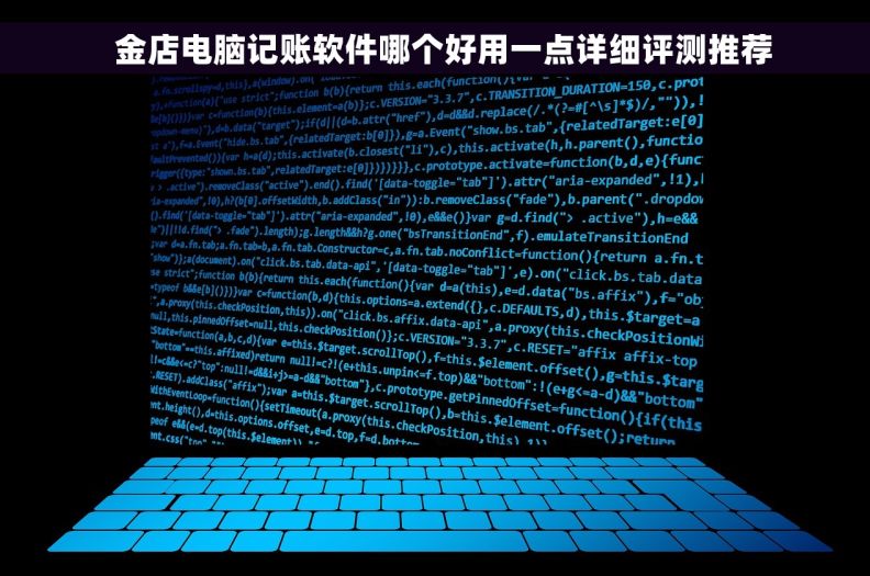   金店电脑记账软件哪个好用一点详细评测推荐